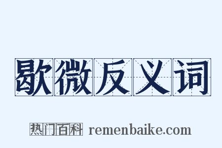 歇微反义词是什么意思的图片